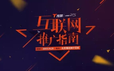 互联网推广指南，4月21日北京站