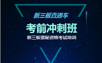 【招募】新三板董秘考前冲刺培训班报名