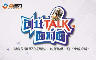 创业talk面对面--创业公司HR在招聘中，如何练就一双“火眼金睛”