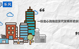 一份走心的海运货代发展历史杂谈