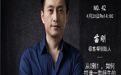 【04/26】优投导师说42期-苗刚：如何打造一款从0到1的超牛互联网产品