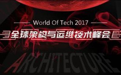 WOTA全球架构与运维技术峰会