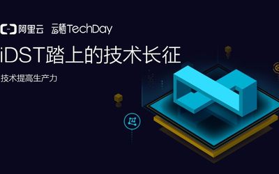 云栖TechDay（第33期）——iDST踏上的技术长征