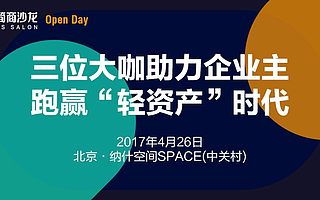 简商沙龙Open Day启动报名 | 三位大咖助力企业主跑赢“轻资产”时代