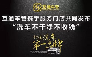 “洗车不干净不收钱”互通车管打造洗车第一品牌