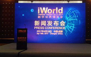 2017 iWorld数字世界博览会发布会在蓉举行