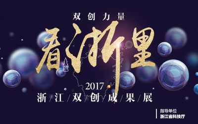 双创力量看「浙」里 | 2017浙江省双创成果展即将启幕！