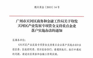 广州市天河区商务和金融工作局关于印发天河区产业发展专项资金支持重点企业落户实施办法的通知