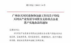 广州市天河区商务和金融工作局关于印发天河区产业发展专项资金支持重点企业落户实施办法的通知