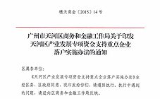 广州市天河区商务和金融工作局关于印发天河区产业发展专项资金支持重点企业落户实施办法的通知