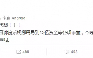 三板慧:易到或無緣新三板13億元遭挪用 樂視資金鏈事件升級