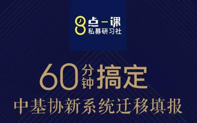 60分钟搞定中基协新系统迁移填报