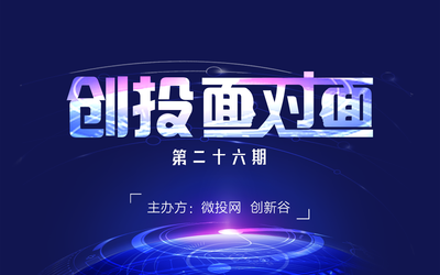 微投网&创新谷 | 第26期创投面对面-打造名校专场