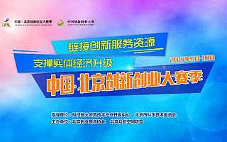 中國?北京創新創業大賽季(2017)資源服務供應商招募令