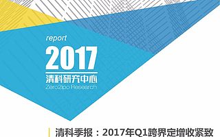 清科季报：2017Q1跨界定增收紧致TMT并购回落，地产行业生态或将通过并购重塑