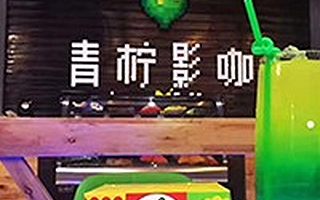 私人影院创业小高峰，青柠影咖酒泉点播影院又拿下一局