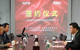 双创街和创头条全面战略合作 探索双创服务价值生态环