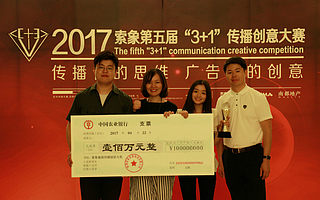 重磅 | 2017索象第五届3+1传播创意大赛百万奖项出炉!