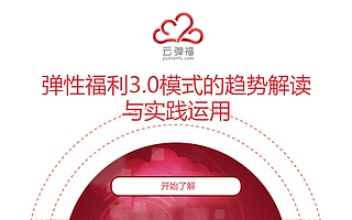 弹性福利3.0模式的趋势解读与实践运用