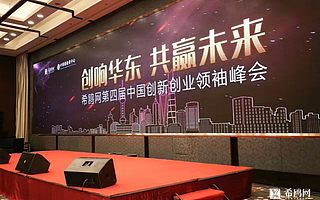 希鸥网第四届中国创新创业领袖峰会在上海成功举行