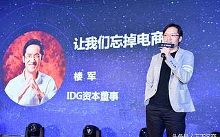 IDG资本楼军：让我们忘掉电商，未来有三大机会