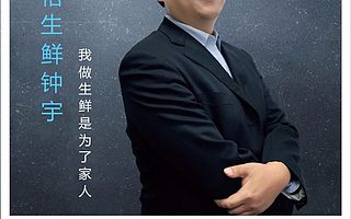 食恪生鲜钟宇:我做生鲜是为了家人