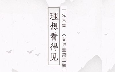 理想看得见 | 先言集人文讲堂第二期