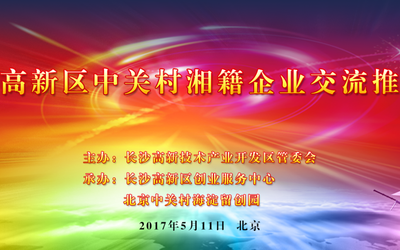 长沙高新区中关村湘籍企业交流推介会暨中关村湘军创业园签约仪式