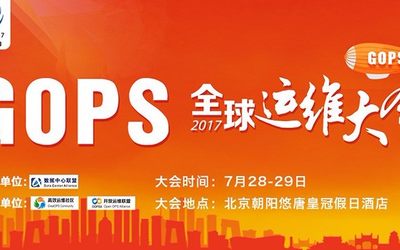 GOPS2017全球运维大会·北京站