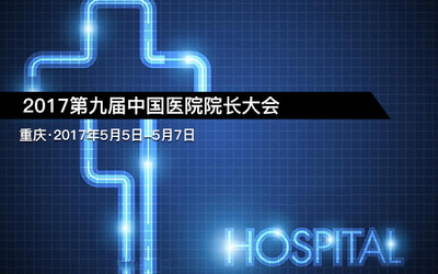 2017第九届中国医院院长大会