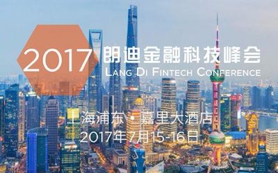 2017朗迪金融科技峰会（朗迪Fintech）