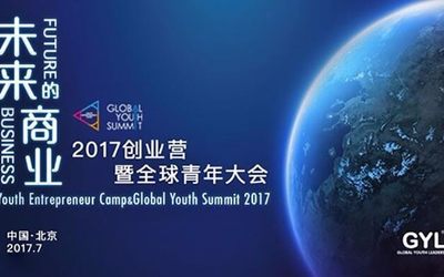 2017GYL创业营暨全球青年大会限时优惠报名