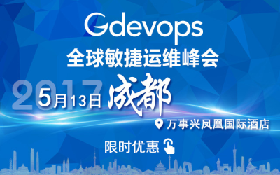 Gdevops全球敏捷运维峰会成都站（Gdevops 2017）