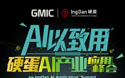 推动人工智能产业落地 GMIC2017硬蛋AI产业应用峰会将开幕