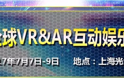 2017第二届全球VR&AR互动娱乐博览会