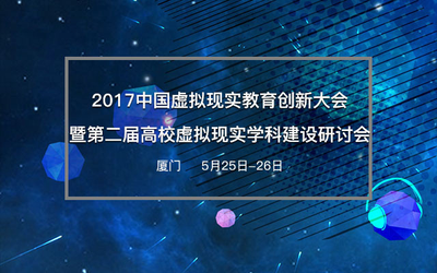 2017中国虚拟现实教育创新大会暨第二届高校虚拟现实学科建设研讨会