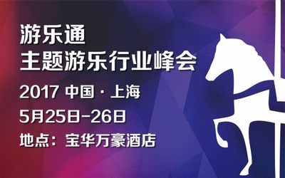 游乐通主题游乐产业峰会2017