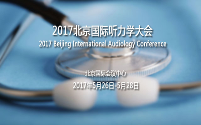 2017北京国际听力学大会