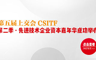 “第二季·先进技术企业资本嘉年华”成功举办 三日四会创业界佳话