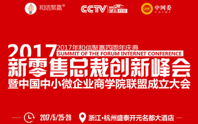 新零售总裁创新峰会暨2017中国中小微企业商学院联盟成立大会