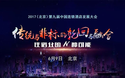 第九届中国连锁酒店发展大会