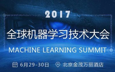 2017全球机器学习技术大会