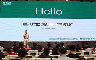 美澳居吴波:智能互联网创业“三板斧”