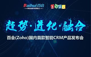 百会发布国内首款智能CRM 引领SaaS智能化时代新变革