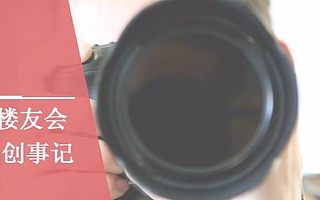 楼友会创事记」产品联手市场,小爸爸和大男孩间的火花