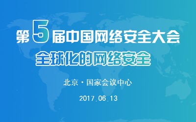 第五届中国网络安全大会（ NSC 2017 ）