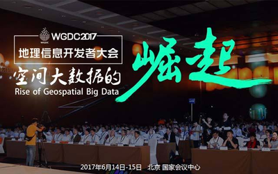 WGDC 2017地理信息开发者大会