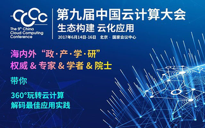 CCCC 2017第九届中国云计算大会