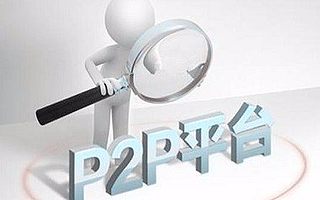 重磅支招：2017新形势下安全P2P平台应这样选