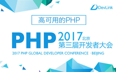 第三届 PHP 全球开发者大会 2017·北京